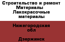 Строительство и ремонт Материалы - Лакокрасочные материалы. Нижегородская обл.,Дзержинск г.